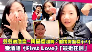 荳荳遇詹皇..陶晶瑩超嗨：他踢得怎樣(？) 　她清唱《First Love》「最近在瘋」