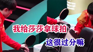 【孫穎莎x王楚欽】就説莎頭這兩口子絕非善類！一個明知道會起鬨還要給她拿球拍，一個知道他一定會幫她拿球拍！