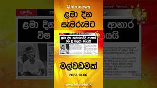 ළමා දින සැමරුමට මල්වඩමක් - Hiru News