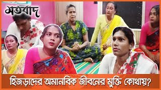 যাদের কষ্ট কেউ বুঝতেও চায় না . Hijra life. Matobad digital.