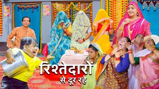 अब तक की सबसे ज़बरदस्त फिल्म - रिश्तेदारों से दूर रहे | Bhojpuri Movie 2024 Comedy Movie