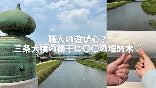 【京都三条大橋】職人の遊び心？リニューアルした三条大橋の欄干に〇〇の埋め木♡