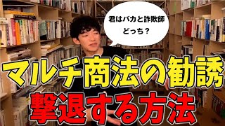 完全論破？DaiGo流 ネットワークビジネスの断り方！【メンタリストDaiGo】【切り抜き】【テロップあり】