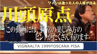 お久しぶりになりました。川頭さんとアルタ1999年をゆっくり2人で楽しみました。ほぼ愚痴？ですが、美味しくワインを楽しめるヒントが隠れています。お暇なときにご視聴おねがいします。