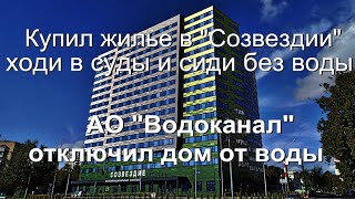 Купил жильё в «Созвездии» - ходи в суды и сиди без воды. П.Каганов \