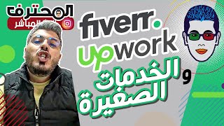 Amine Raghib - أمين رغيب | Fiverr UpWork 2023 الربح من الانترنت 🤓 مواقع الخدمات المصغرة