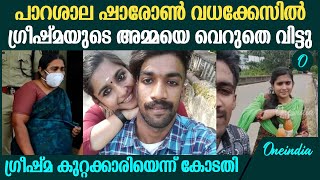 വിഷം കലർത്തിയ കഷായം കുടിപ്പിച്ച് ക്രൂരകൊലപാതകം: ഗ്രീഷ്മ കുറ്റക്കാരി | Sharone case: Greeshma