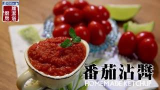 【蘿潔塔的廚房】自製番茄沾醬，滿滿的茄紅素，健康又低鈉。