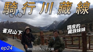 遇見了雀兒山下調皮的藏族妹妹!!｜EP24｜37天川藏公路單車紀錄｜Cycling to Tibet 37days｜【台灣人騎行川藏線】