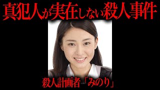 殺害の黒幕が実在しなかった殺人事件