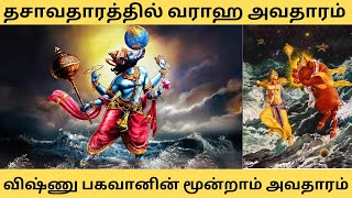 தசாவதாரத்தில் வராஹ அவதாரம்-விஷ்ணு பகவானின் மூன்றாம் அவதாரம்