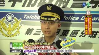 鑰匙沒拔被偷開 車主騎車抓賊