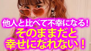 《HAPPYちゃん》神回 他人と比べて不幸になる！嫉妬の治し方　そのままだと幸せになれない！