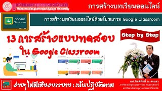 13 การสร้างแบบทดสอบ ใน Google Classroom ประจำหน่วยการเรียนรู้