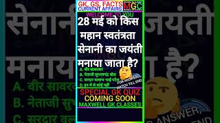 28 मई को किस महान स्वतंत्रता सेनानी का जयंती मनाया जाता है? #GK #Hindi #Education #viral #shorts