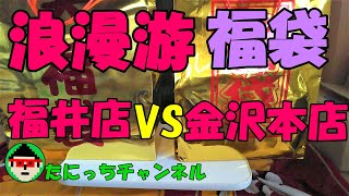 浪漫游福袋🎁開けくらべ✨福井店VS金沢本店　たにっちチャンネル