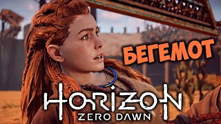 Horizon Zero Dawn Прохождение (25) - [Бегемот. Ужас солнца]