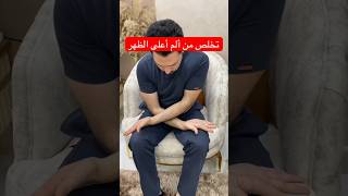 تمرين يخفف الم أعلى الظهر