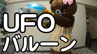 クマの着ぐるみ「はなこ」、UFOのバルーンで遊ぶ  I played in a bear costume.