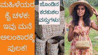 ಜೊಂಡು ಹುಲ್ಲಿನ ಕರಕುಶಲ ವಸ್ತುಗಳು/Waste Material Crafts/ಮಹಿಳೆಯರ ಕೈಚಳಕ:ಮನೆ ಅಲಂಕಾರಕ್ಕೆ ಪುಲಕ! #nativenest