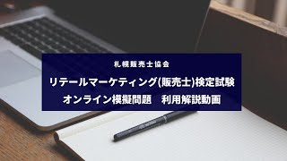 販売士検定・オンライン模擬問題解説動画