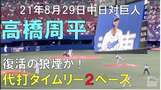 【高橋周平】復活のタイムリー２ベースの瞬間！☆読売ジャイアンツ対中日ドラゴンズ(２１年８月２9日 バンテリンドーム)