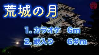 【自作カラオケ】荒城の月/カラオケ・歌入り #荒城の月#カラオケ#唱歌#滝廉太郎#土井晩翠