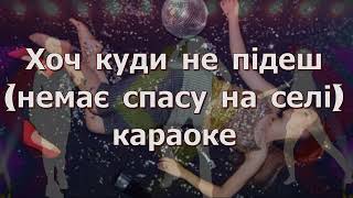 Хоч куди не підеш (немає спасу на селі) (мінус Dance 2025, караоке) українська весільна пісня