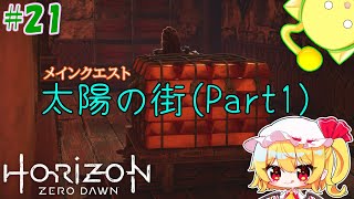 【ゆっくり実況】桃色フランのHORIZON -ZERO DAWN- #21 【PS5 RPG】