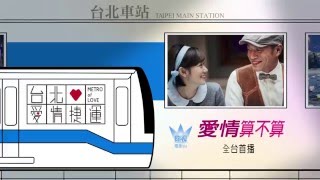 衛視電影台 愛情算不算 4/2(六) 21:00 全台首播