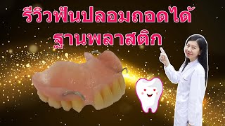 รีวิวฟันปลอมถอดได้ฐานพลาสติก