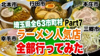 埼玉県の超人気ラーメン店行きまくって埼玉全63市町村制覇してみた!! 【本庄市/幸手市/三郷市/行田市/北本市編】【Part7】