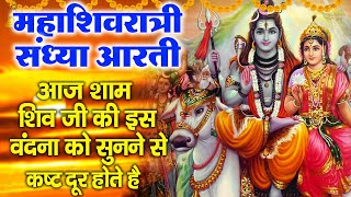 महाशिवरात्रि Sandhya भजन || शिव आरती || शिवरात्रि के भजन || 2023 Shivratri Song | Shiv Katha Chalisa