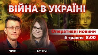 ВІЙНА В УКРАЇНІ - ПРЯМИЙ ЕФІР 🔴 Новини України онлайн 5 травня 2022 🔴 8:00