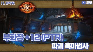 파흑 - 부화장 12단 PTR | 내부전쟁 2시즌 쐐기