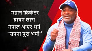 Brian Lara in Nepal for NPL | महान क्रिकेटर ब्रायन लारा नेपाल आएर भने \