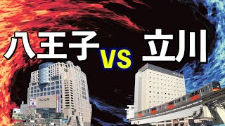 【住みやすさ対決】八王子VS立川！多摩地域の王者はどこ？