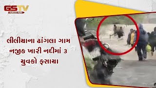 Amreli : લીલીયાના ઢાંગલા ગામ નજીક ખારી નદીમાં 3 યુવકો ફસાયા