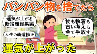【2ch掃除まとめ】本気で断捨離したら運気が上がった！人生が変わる捨て活片付け【有益スレ】ガルちゃん