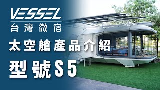 台灣微宿-S5太空艙開箱啦