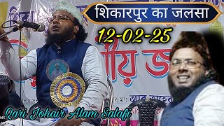 Full bayan-12-02-25 | Qari johair alam salafi Waz |Shikarpur Ka Jalsa | Johair alam salafi jalsa|