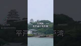 長崎県 平戸城と平戸湾の眺め