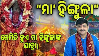 ମା ହିଙ୍ଗୁଳା || କେମିତ ହୁଏ ମା ହିଙ୍ଗୁଳାଙ୍କ ଯାତ୍ର ? || Odia Prabachana | Odia Purana Ktha | vtv odia |