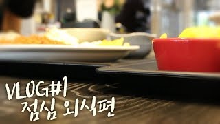 VLOG #1 :: 점심 외식 외출