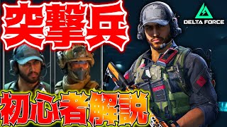 ［Delta Force］突撃兵初心者解説‼高ポイントの取り方＆立ち回り紹介‼【デルタフォース】│ゲーム ソロ タルコフ系 脱出シューター