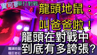 龍頭地鼠直接一穿三!?每個人都叫他爸爸!?《海苔遊戲》挑戰寶可夢單打自由對戰，能否拿下勝利？［寶可夢劍］