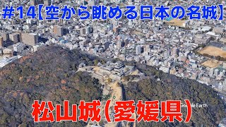 #14【空から眺める日本の名城】松山城（愛媛県）