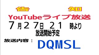 【告知】YouTubeライブ 生放送 第２回DQMSL