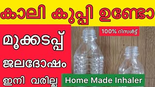 കാലി കുപ്പിയുണ്ടോ ജലദോഷം കഫം ഇളക്കി ശ്വാസകോശം വൃത്തിയാക്കും തൊണ്ടവേദനമാറ്റുംHealthtips#kitchentips