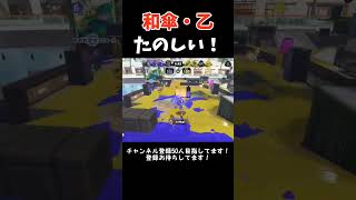 【スプラ3】新シーズン！和傘・乙が強い！#スプラトゥーン3 #24式張替傘 #shorts